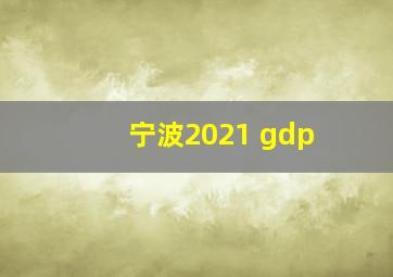 宁波2021 gdp